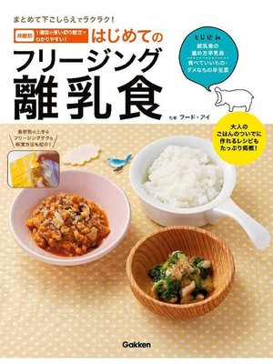 cover image of はじめてのフリージング離乳食: 本編